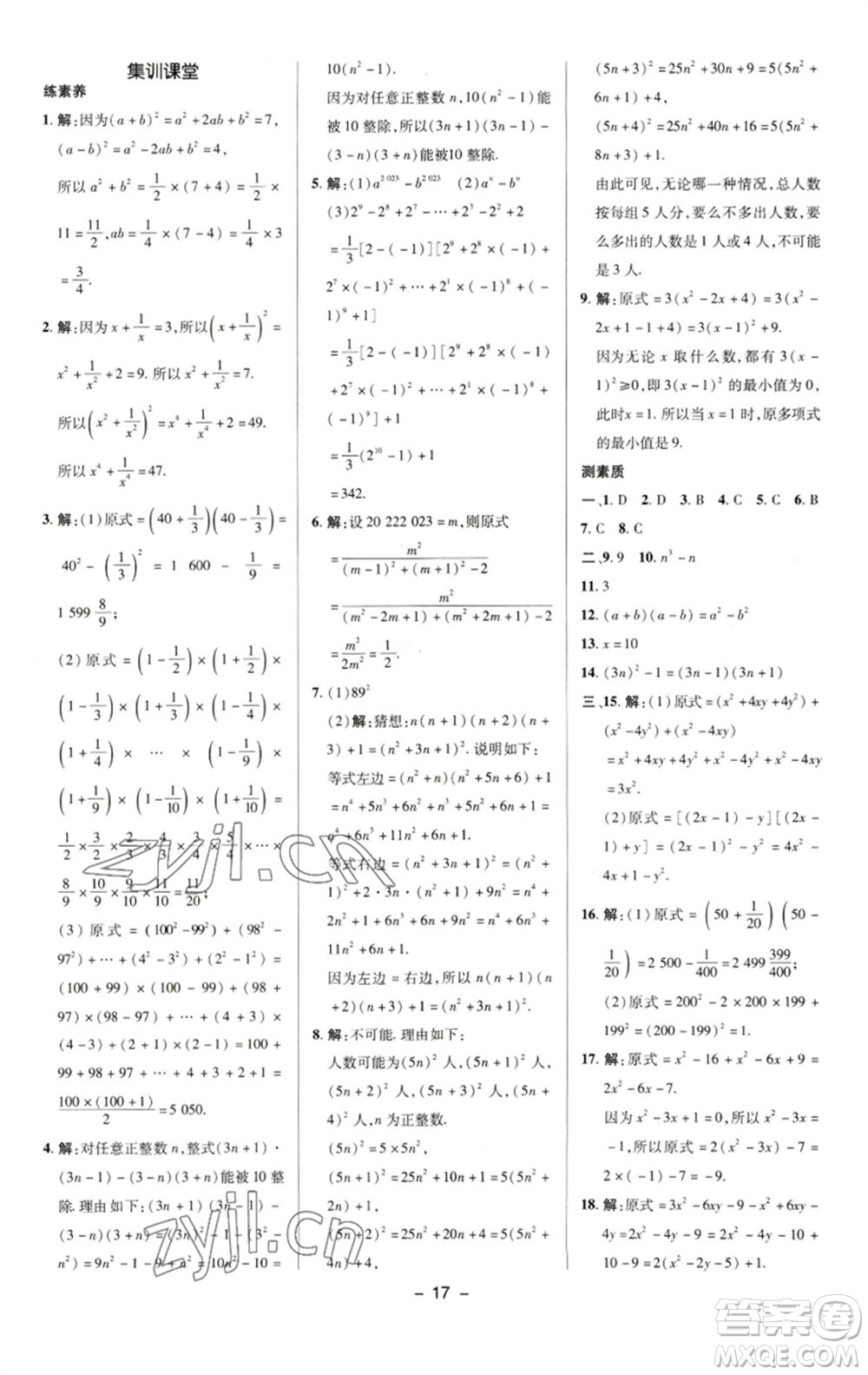 陜西人民教育出版社2023綜合應(yīng)用創(chuàng)新題典中點七年級數(shù)學(xué)下冊湘教版參考答案