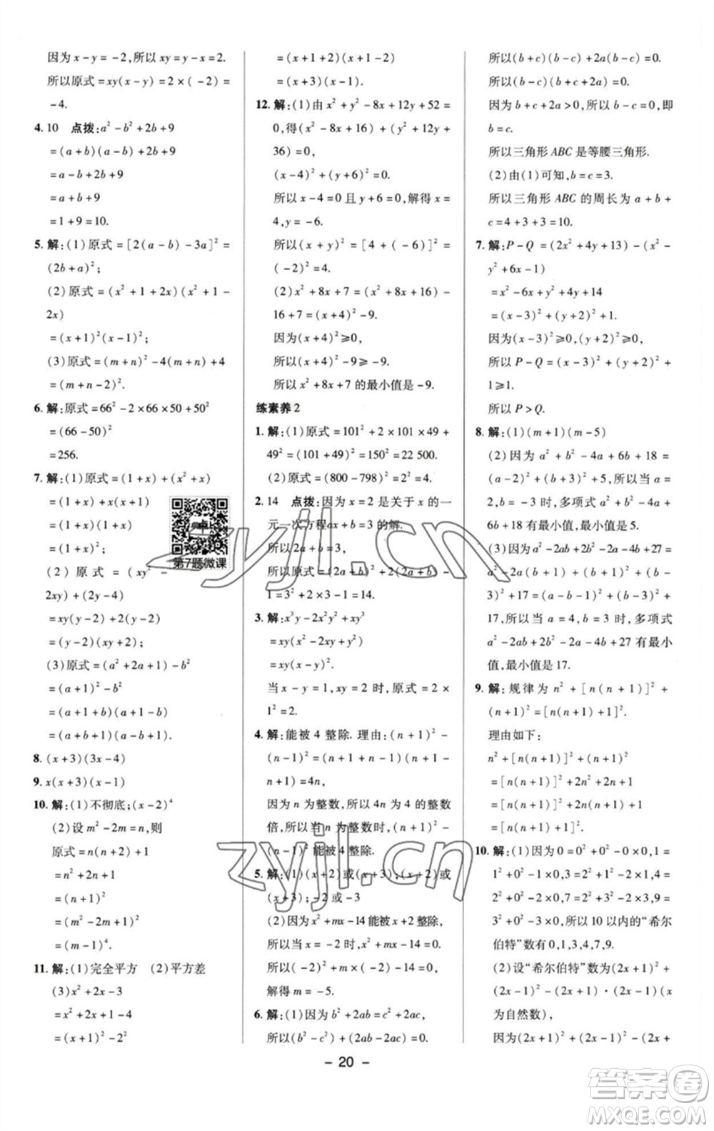 陜西人民教育出版社2023綜合應(yīng)用創(chuàng)新題典中點七年級數(shù)學(xué)下冊湘教版參考答案