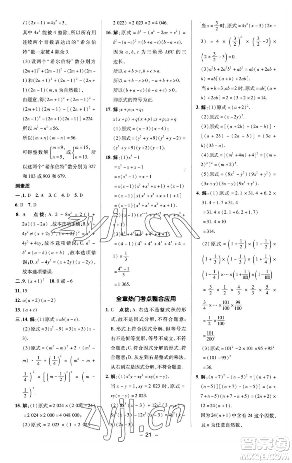 陜西人民教育出版社2023綜合應(yīng)用創(chuàng)新題典中點七年級數(shù)學(xué)下冊湘教版參考答案