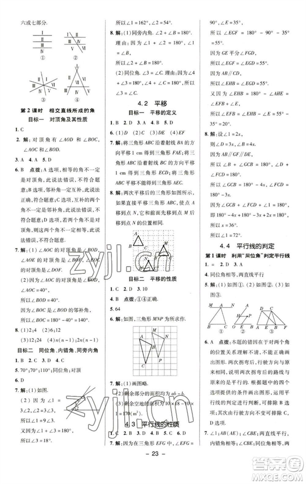 陜西人民教育出版社2023綜合應(yīng)用創(chuàng)新題典中點七年級數(shù)學(xué)下冊湘教版參考答案