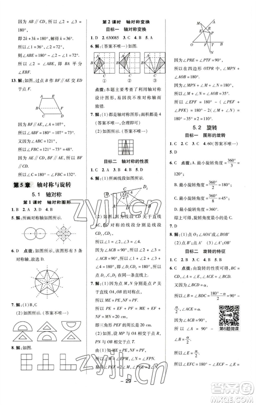 陜西人民教育出版社2023綜合應(yīng)用創(chuàng)新題典中點七年級數(shù)學(xué)下冊湘教版參考答案