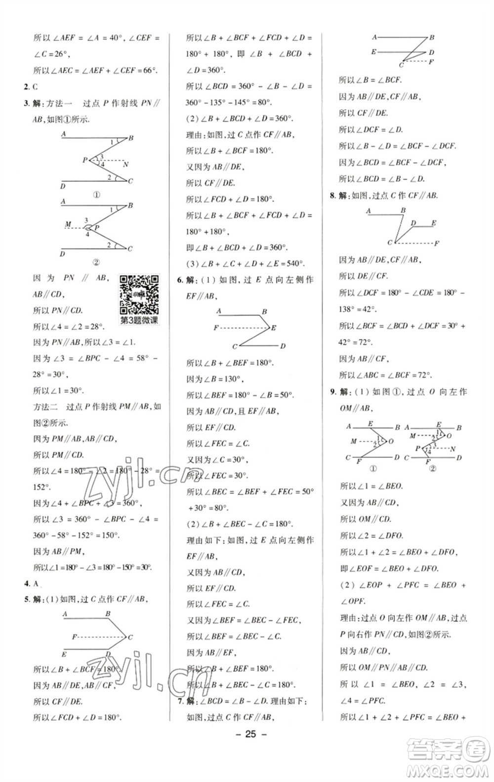 陜西人民教育出版社2023綜合應(yīng)用創(chuàng)新題典中點七年級數(shù)學(xué)下冊湘教版參考答案