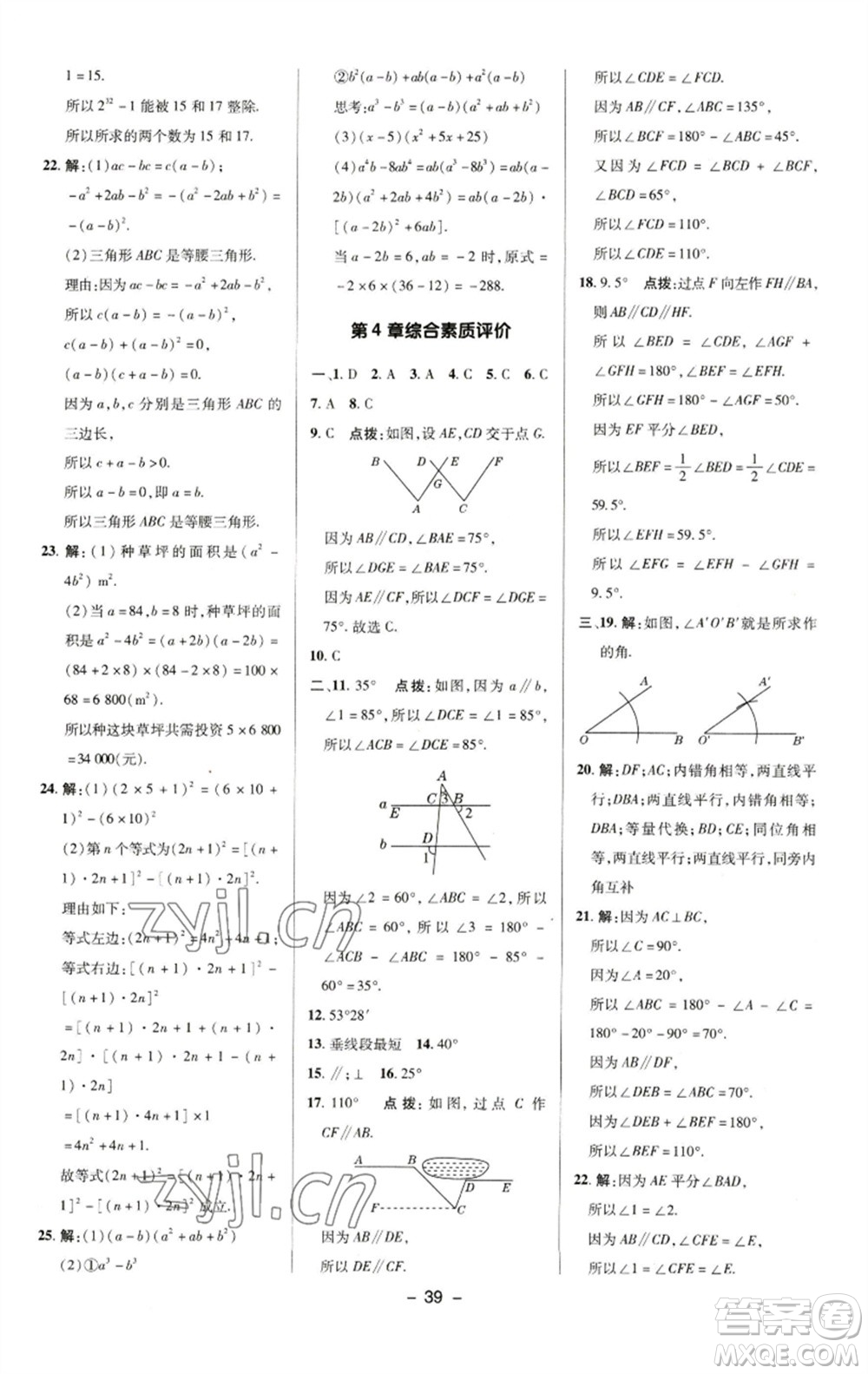 陜西人民教育出版社2023綜合應(yīng)用創(chuàng)新題典中點七年級數(shù)學(xué)下冊湘教版參考答案