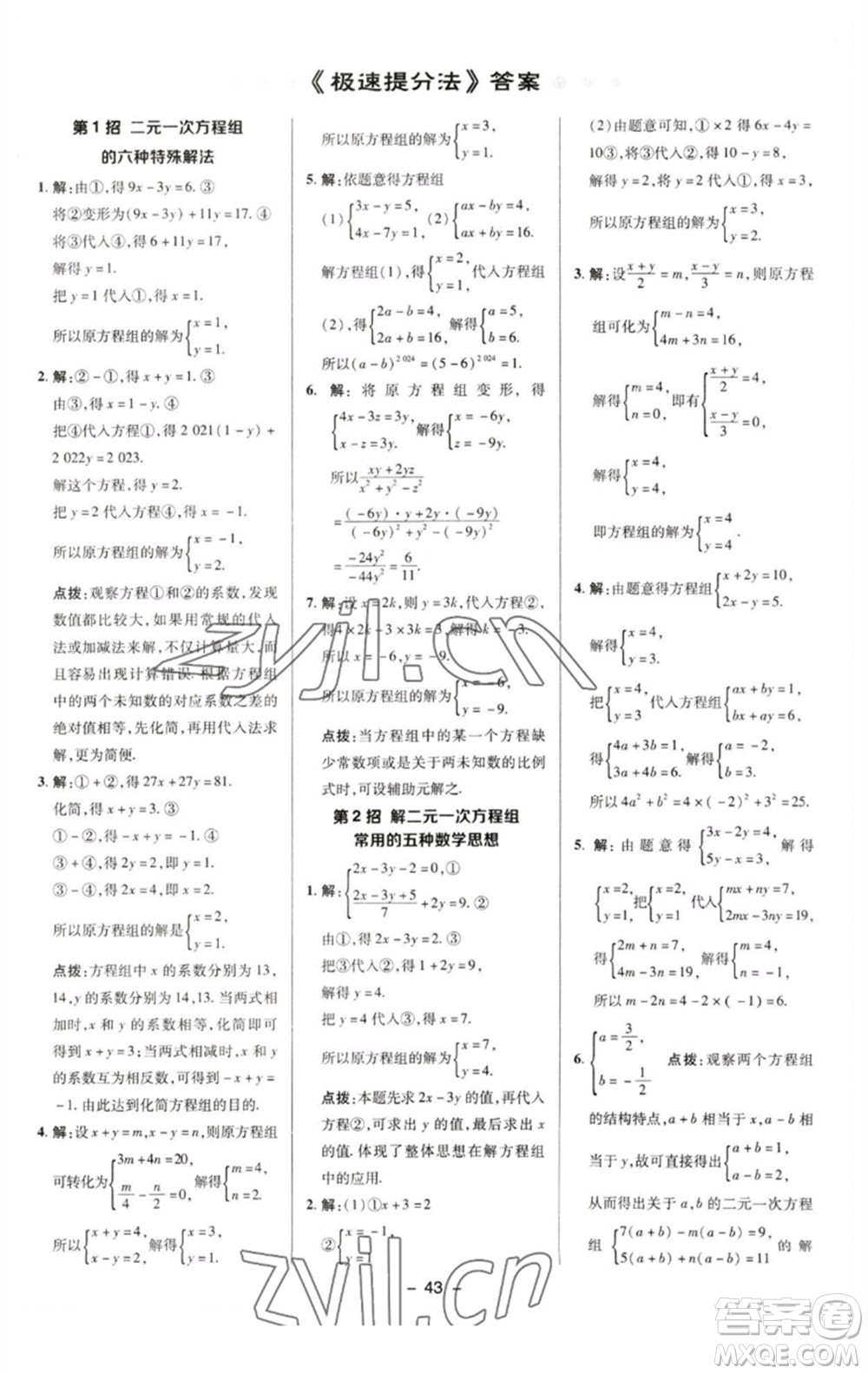 陜西人民教育出版社2023綜合應(yīng)用創(chuàng)新題典中點七年級數(shù)學(xué)下冊湘教版參考答案