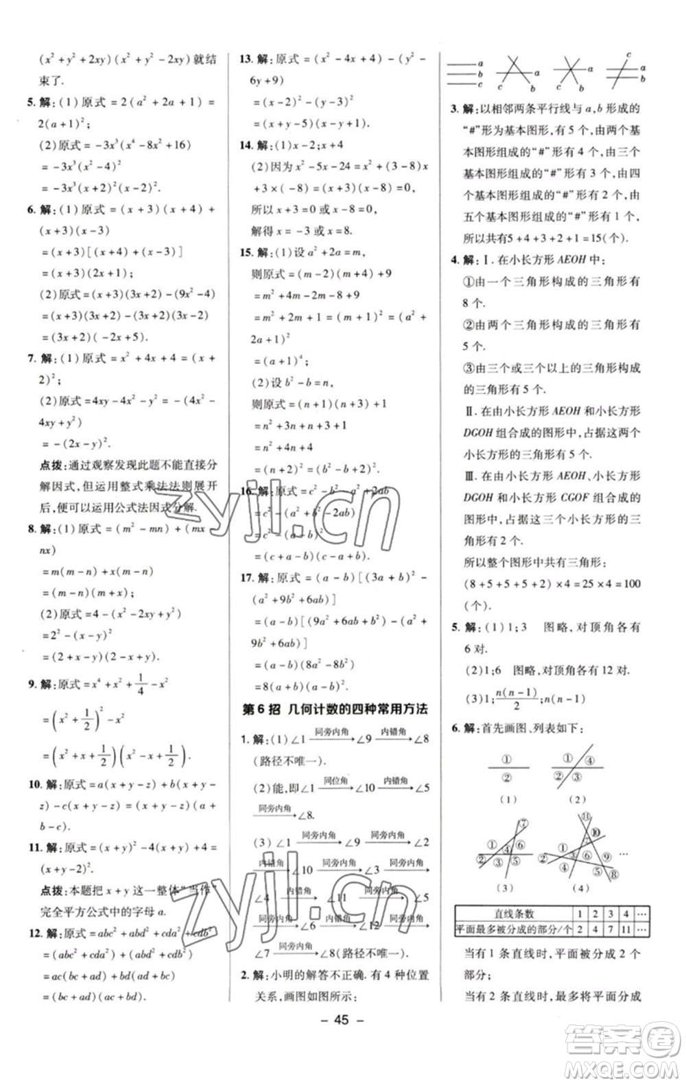 陜西人民教育出版社2023綜合應(yīng)用創(chuàng)新題典中點七年級數(shù)學(xué)下冊湘教版參考答案