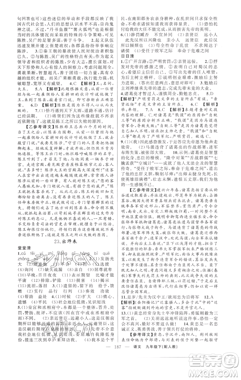 新疆青少年出版社2023四清導(dǎo)航九年級下冊語文人教版參考答案