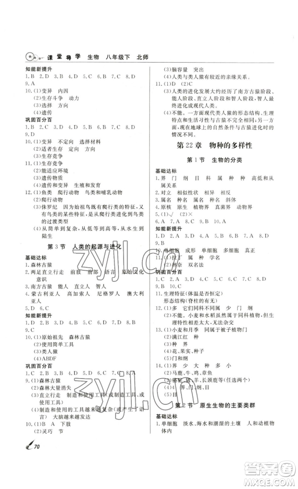 2023課堂導(dǎo)學(xué)八年級生物下冊人教版答案