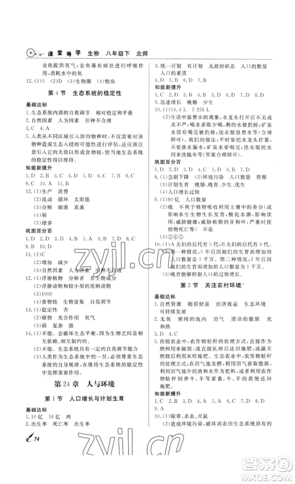 2023課堂導(dǎo)學(xué)八年級生物下冊人教版答案