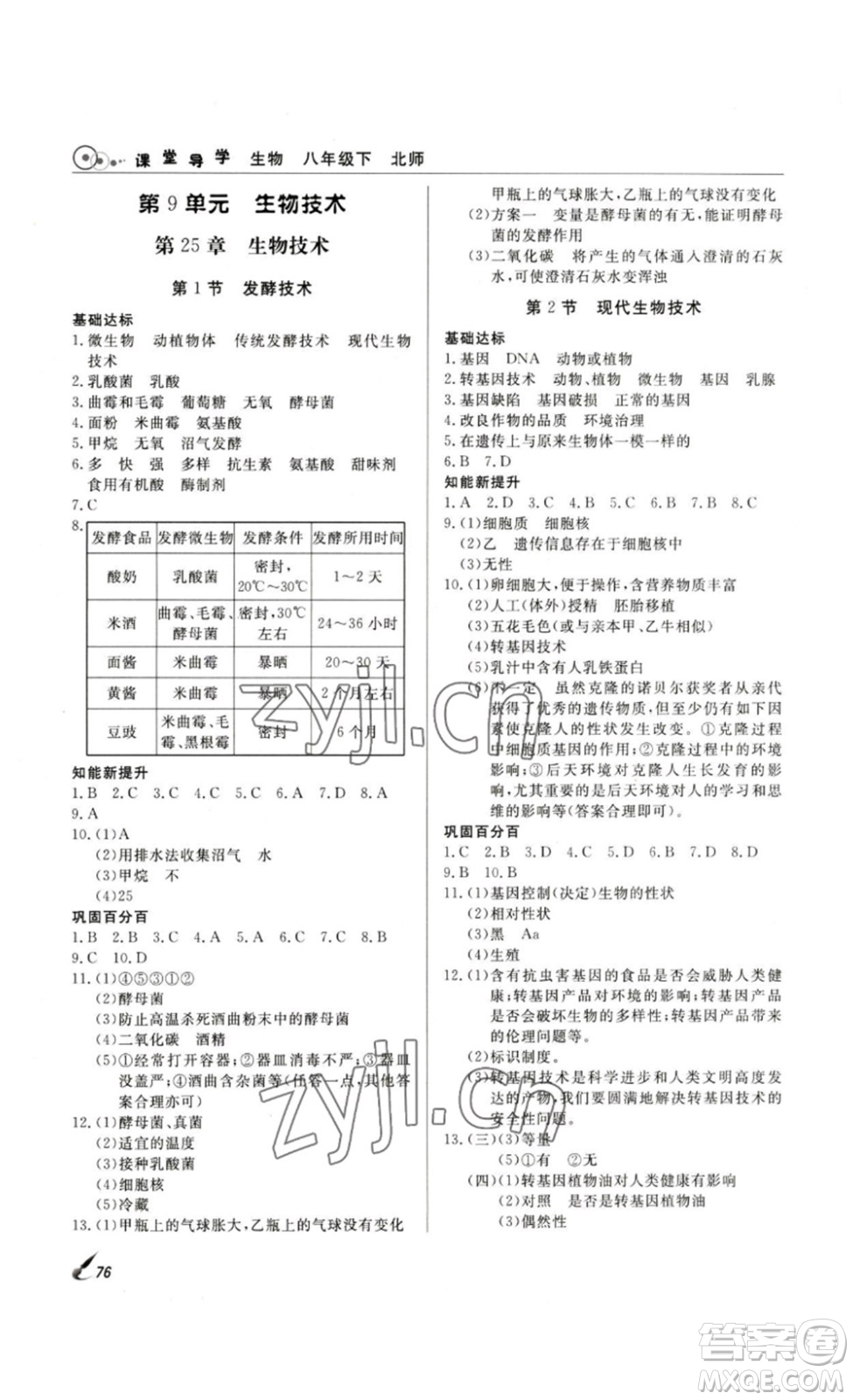 2023課堂導(dǎo)學(xué)八年級生物下冊人教版答案