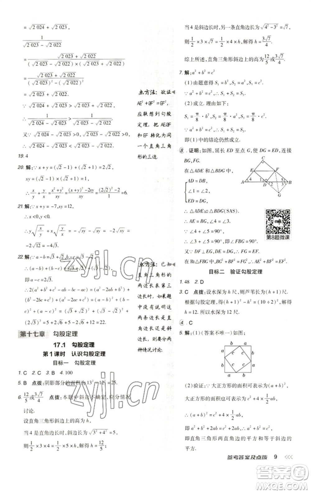 陜西人民教育出版社2023綜合應(yīng)用創(chuàng)新題典中點(diǎn)八年級(jí)數(shù)學(xué)下冊(cè)人教版參考答案