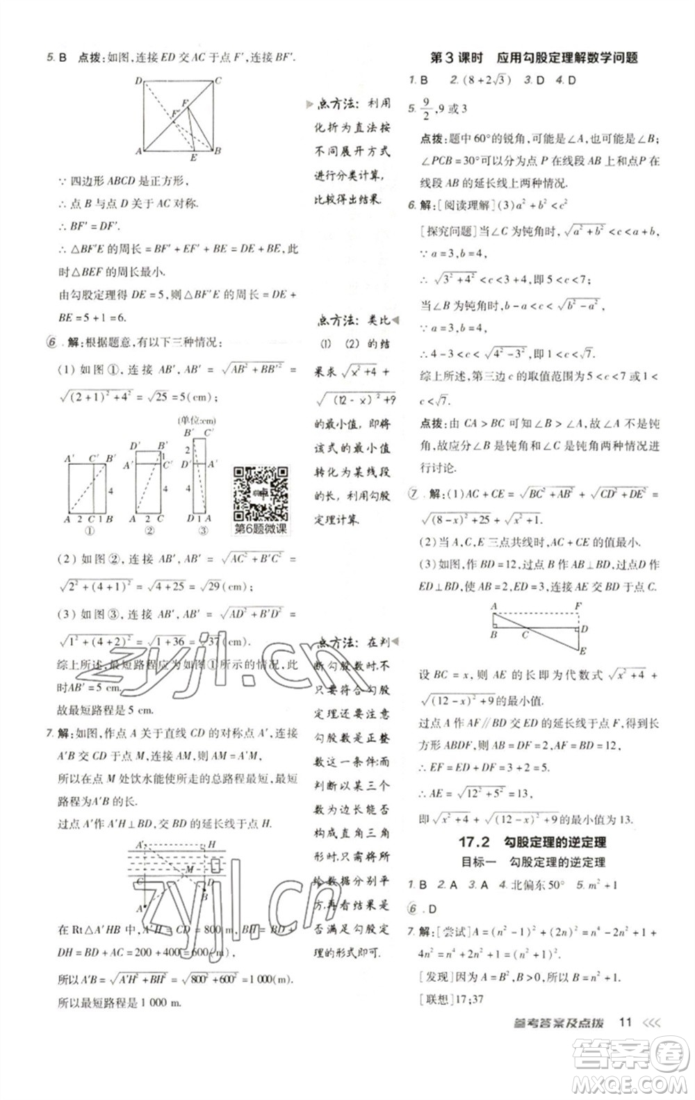 陜西人民教育出版社2023綜合應(yīng)用創(chuàng)新題典中點(diǎn)八年級(jí)數(shù)學(xué)下冊(cè)人教版參考答案