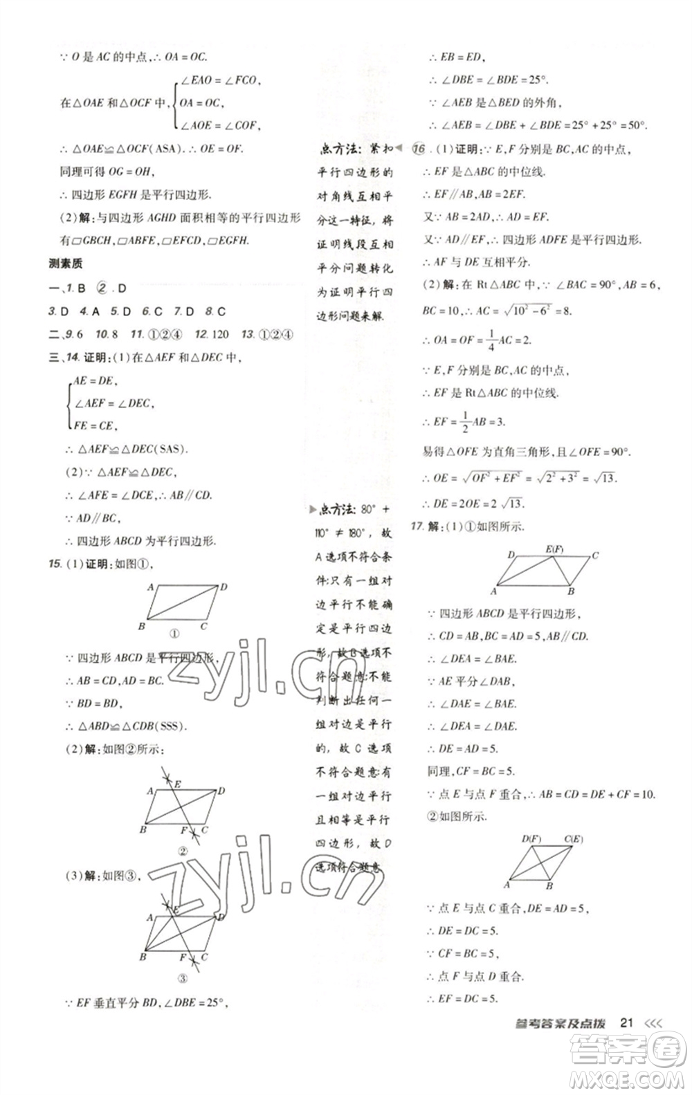 陜西人民教育出版社2023綜合應(yīng)用創(chuàng)新題典中點(diǎn)八年級(jí)數(shù)學(xué)下冊(cè)人教版參考答案