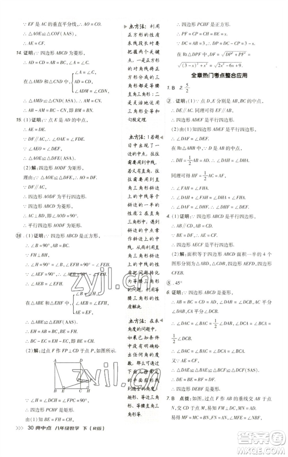 陜西人民教育出版社2023綜合應(yīng)用創(chuàng)新題典中點(diǎn)八年級(jí)數(shù)學(xué)下冊(cè)人教版參考答案