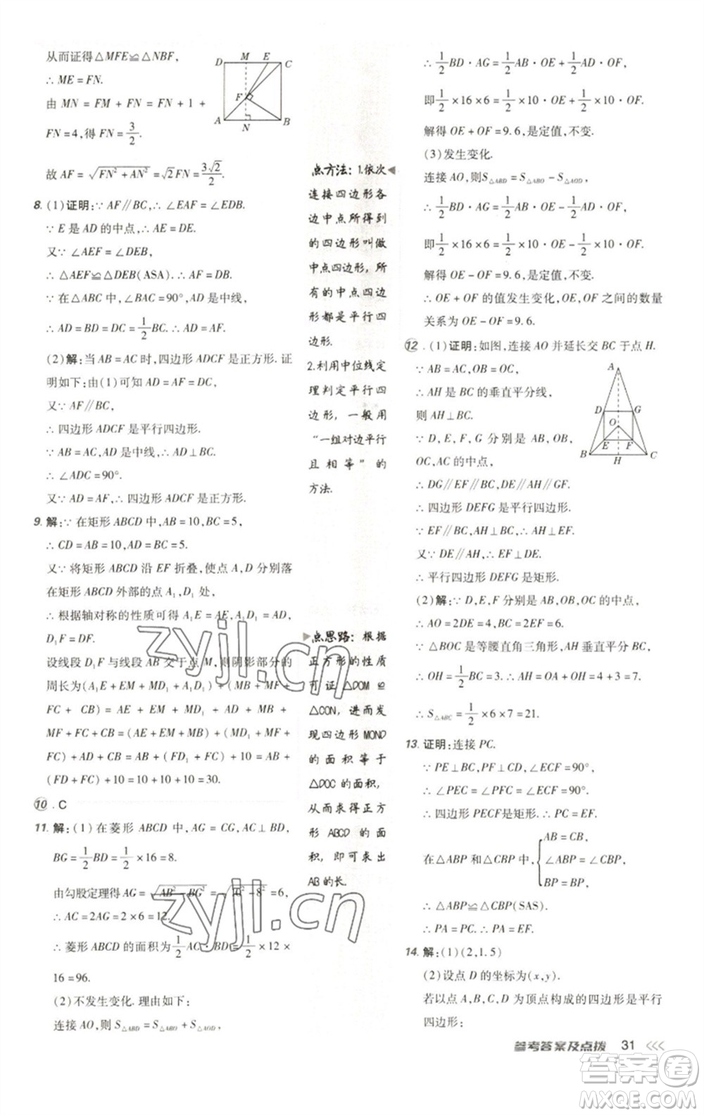 陜西人民教育出版社2023綜合應(yīng)用創(chuàng)新題典中點(diǎn)八年級(jí)數(shù)學(xué)下冊(cè)人教版參考答案