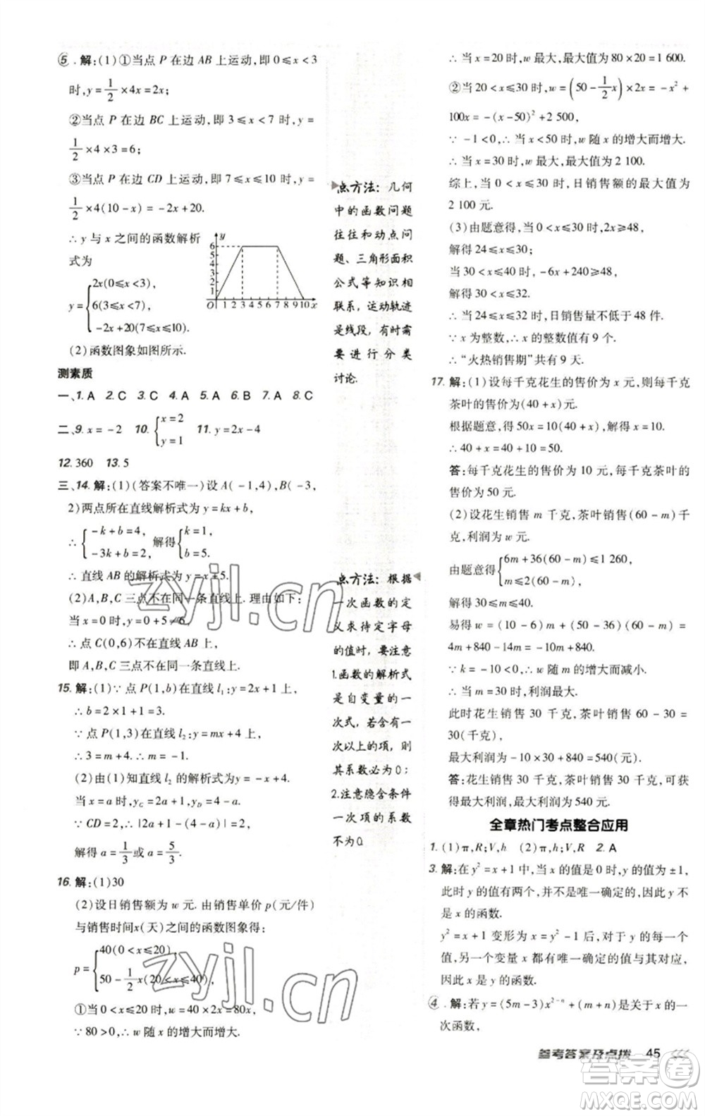 陜西人民教育出版社2023綜合應(yīng)用創(chuàng)新題典中點(diǎn)八年級(jí)數(shù)學(xué)下冊(cè)人教版參考答案