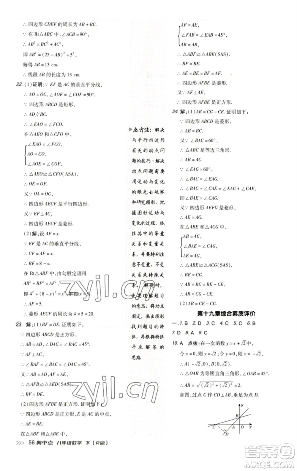 陜西人民教育出版社2023綜合應(yīng)用創(chuàng)新題典中點(diǎn)八年級(jí)數(shù)學(xué)下冊(cè)人教版參考答案