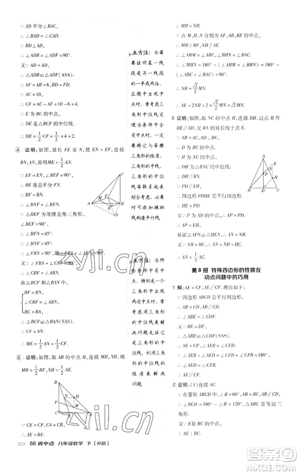 陜西人民教育出版社2023綜合應(yīng)用創(chuàng)新題典中點(diǎn)八年級(jí)數(shù)學(xué)下冊(cè)人教版參考答案