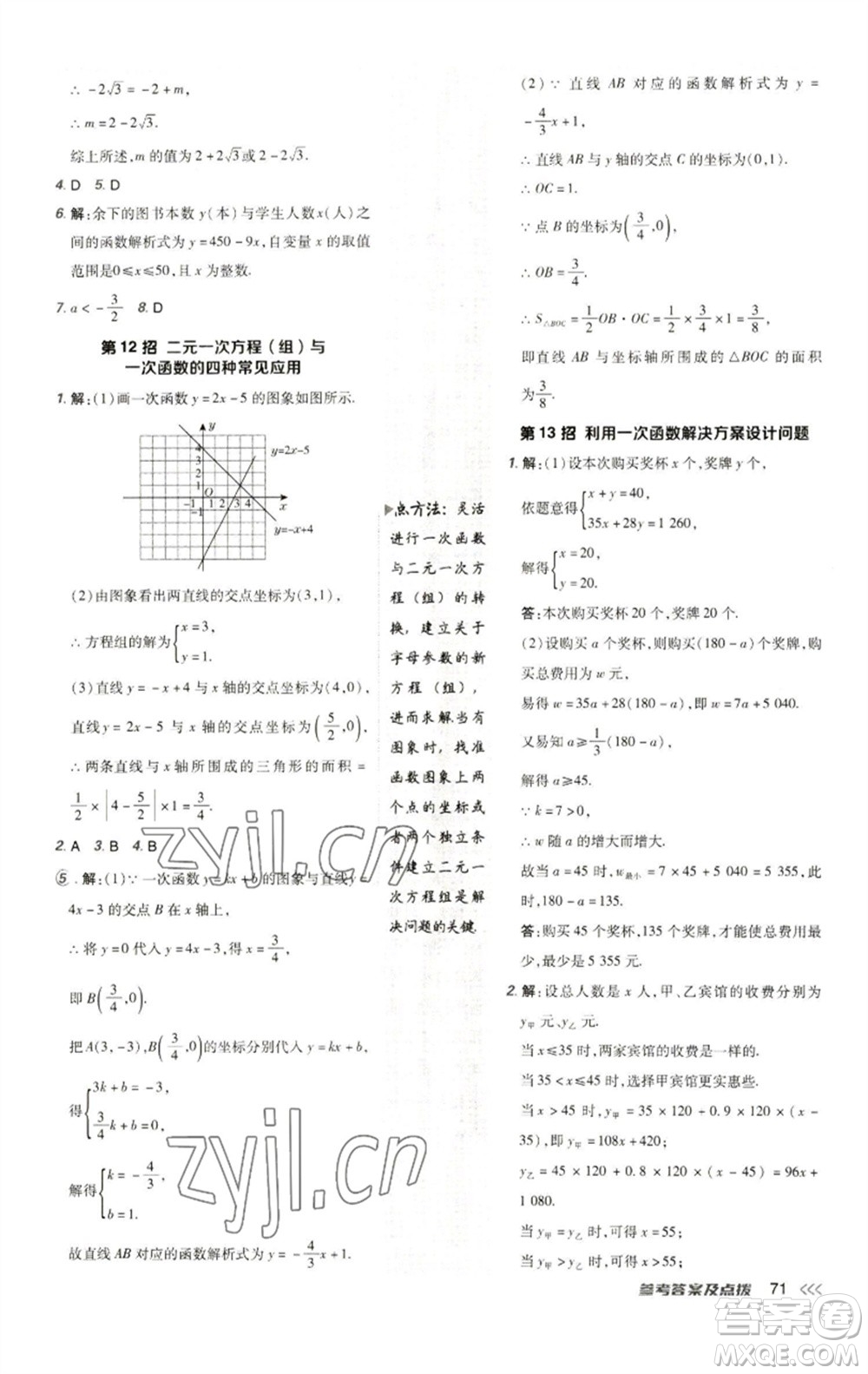 陜西人民教育出版社2023綜合應(yīng)用創(chuàng)新題典中點(diǎn)八年級(jí)數(shù)學(xué)下冊(cè)人教版參考答案