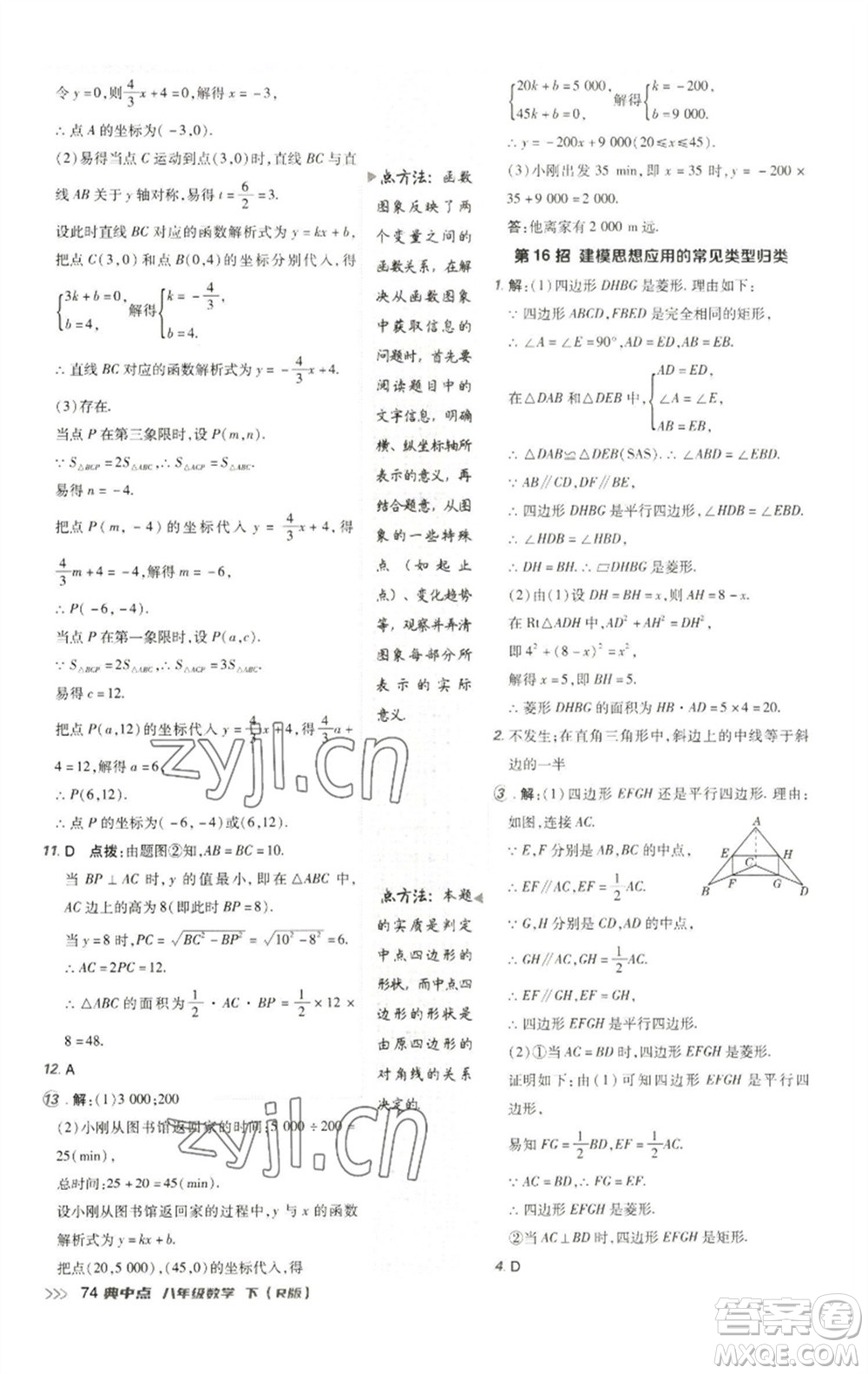 陜西人民教育出版社2023綜合應(yīng)用創(chuàng)新題典中點(diǎn)八年級(jí)數(shù)學(xué)下冊(cè)人教版參考答案