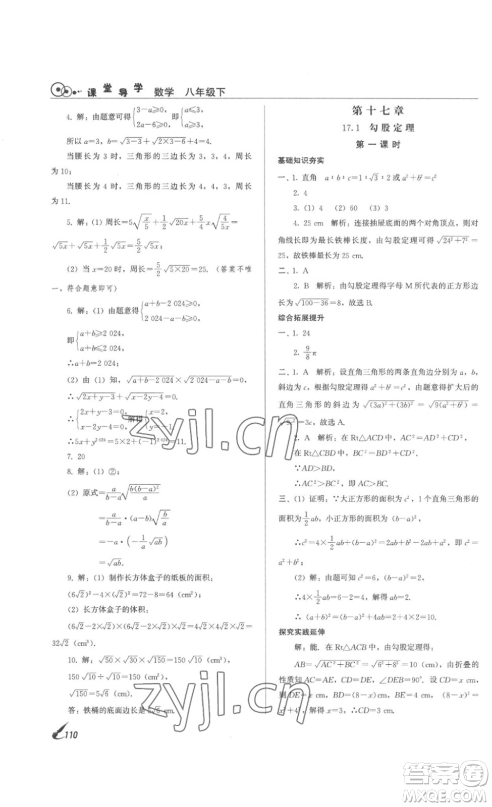 北京時代華文書局2023課堂導(dǎo)學(xué)八年級數(shù)學(xué)下冊人教版答案