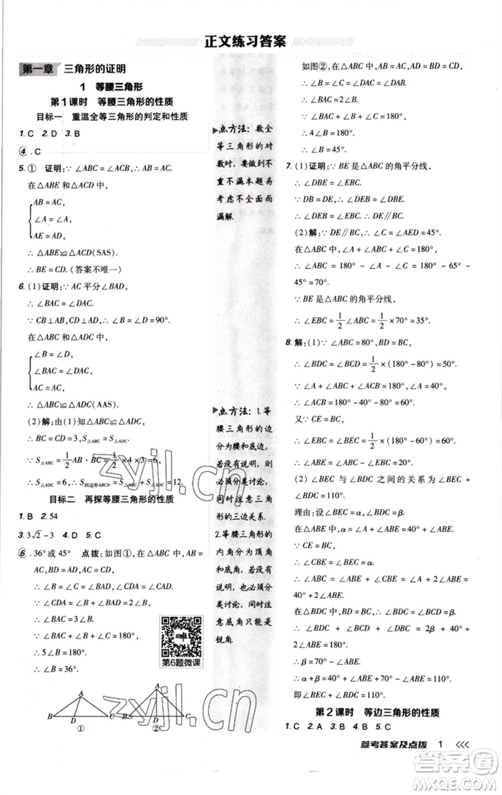 陜西人民教育出版社2023綜合應(yīng)用創(chuàng)新題典中點(diǎn)八年級數(shù)學(xué)下冊北師大版參考答案