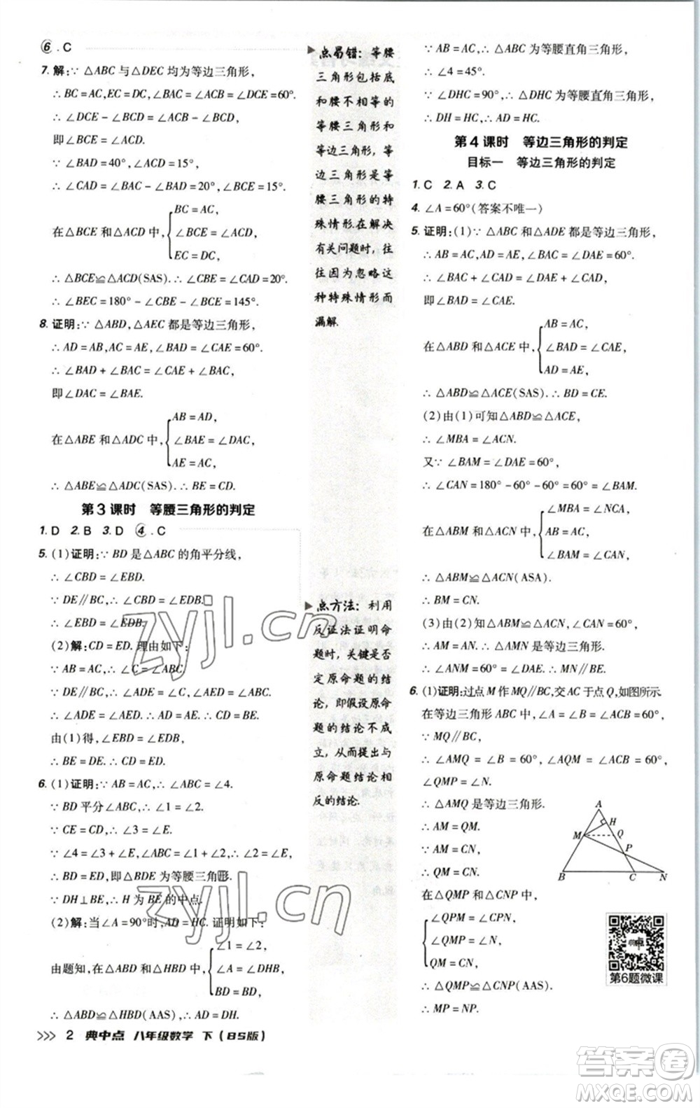 陜西人民教育出版社2023綜合應(yīng)用創(chuàng)新題典中點(diǎn)八年級數(shù)學(xué)下冊北師大版參考答案