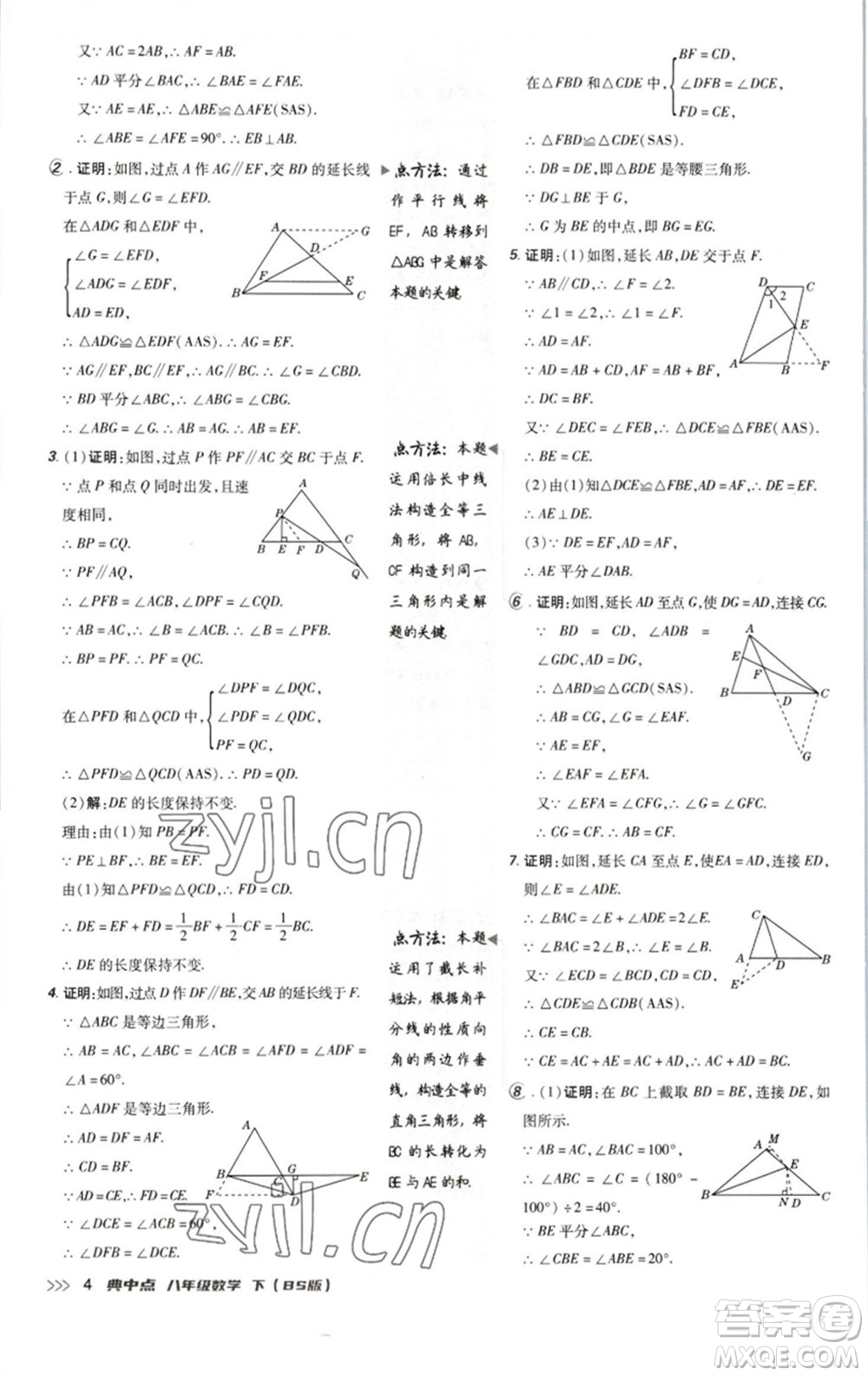 陜西人民教育出版社2023綜合應(yīng)用創(chuàng)新題典中點(diǎn)八年級數(shù)學(xué)下冊北師大版參考答案