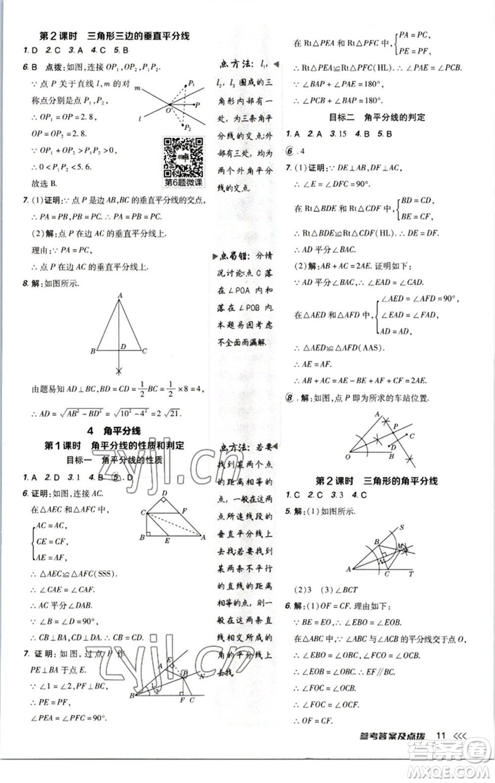 陜西人民教育出版社2023綜合應(yīng)用創(chuàng)新題典中點(diǎn)八年級數(shù)學(xué)下冊北師大版參考答案