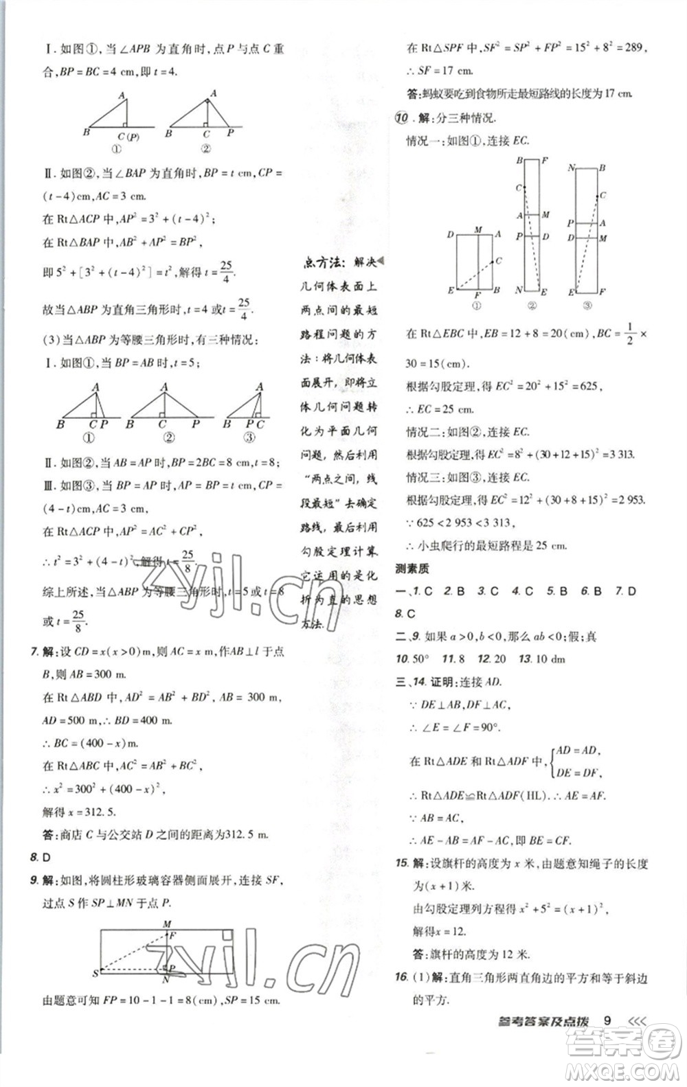 陜西人民教育出版社2023綜合應(yīng)用創(chuàng)新題典中點(diǎn)八年級數(shù)學(xué)下冊北師大版參考答案