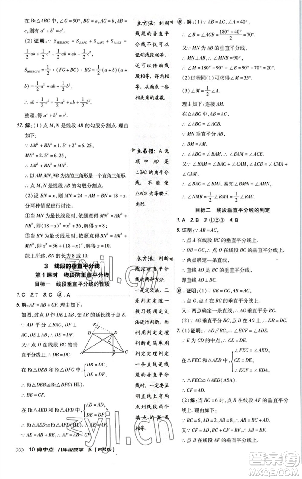 陜西人民教育出版社2023綜合應(yīng)用創(chuàng)新題典中點(diǎn)八年級數(shù)學(xué)下冊北師大版參考答案