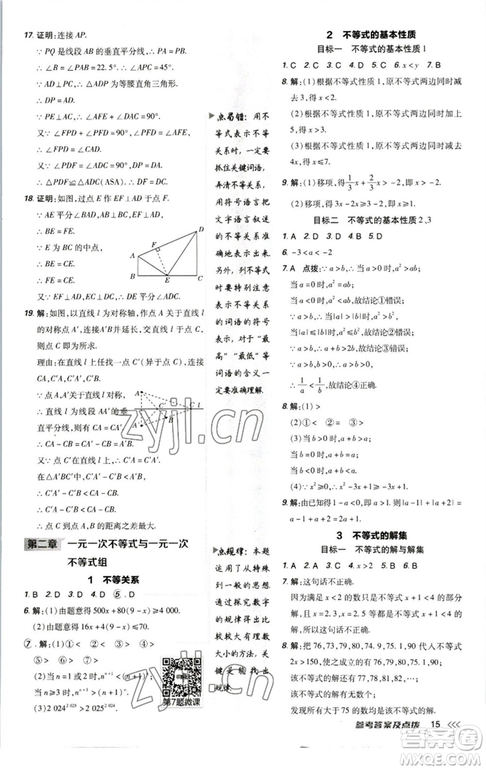 陜西人民教育出版社2023綜合應(yīng)用創(chuàng)新題典中點(diǎn)八年級數(shù)學(xué)下冊北師大版參考答案