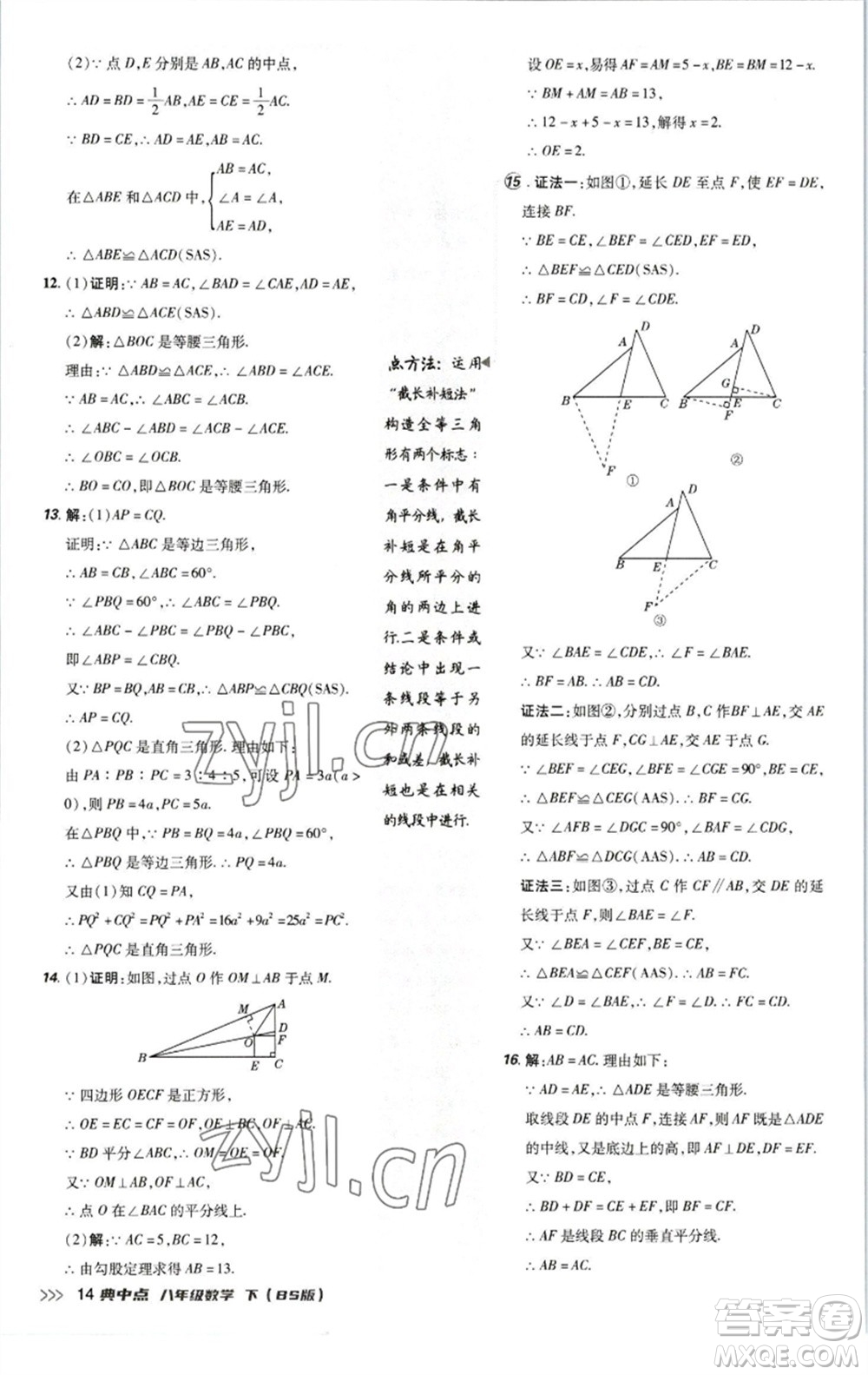 陜西人民教育出版社2023綜合應(yīng)用創(chuàng)新題典中點(diǎn)八年級數(shù)學(xué)下冊北師大版參考答案