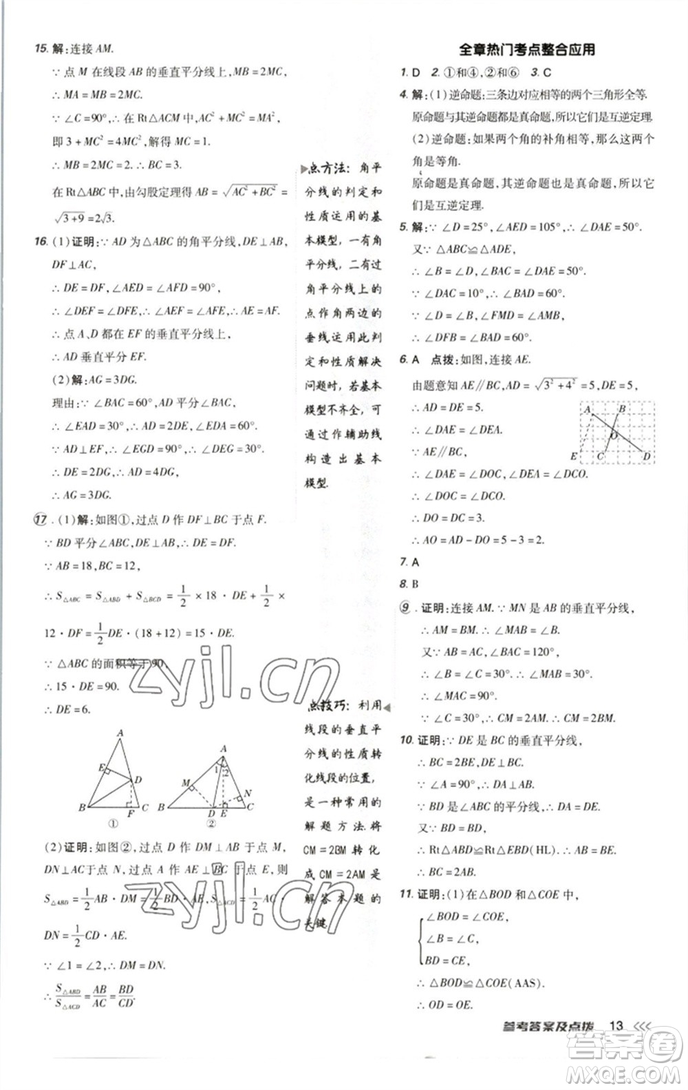 陜西人民教育出版社2023綜合應(yīng)用創(chuàng)新題典中點(diǎn)八年級數(shù)學(xué)下冊北師大版參考答案