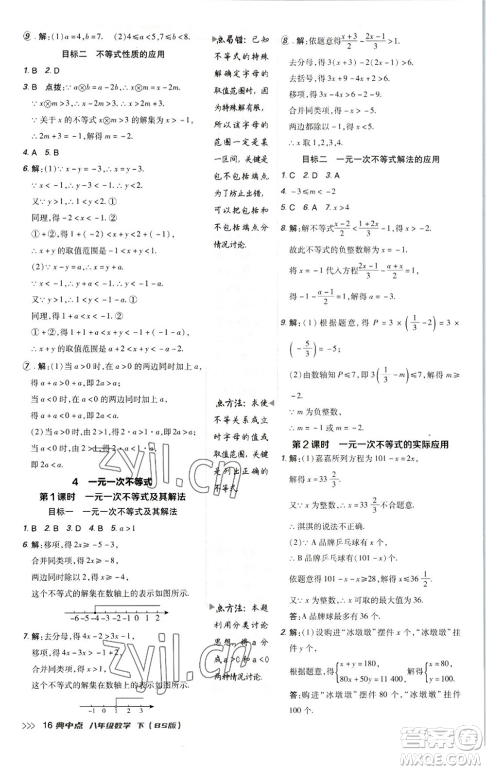 陜西人民教育出版社2023綜合應(yīng)用創(chuàng)新題典中點(diǎn)八年級數(shù)學(xué)下冊北師大版參考答案