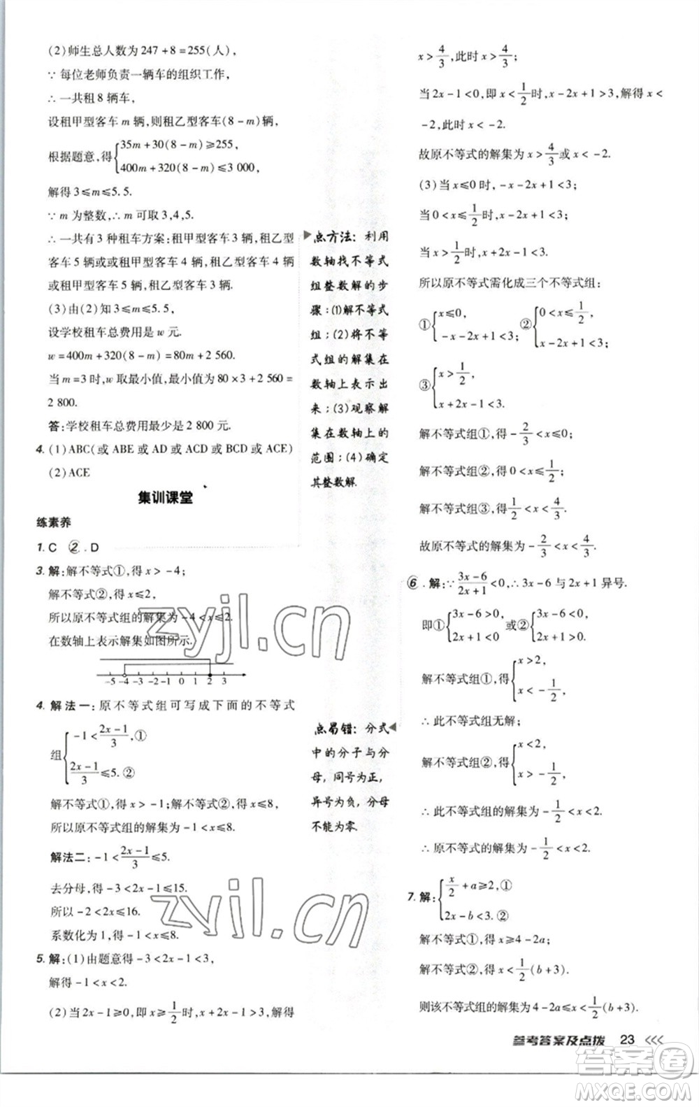 陜西人民教育出版社2023綜合應(yīng)用創(chuàng)新題典中點(diǎn)八年級數(shù)學(xué)下冊北師大版參考答案