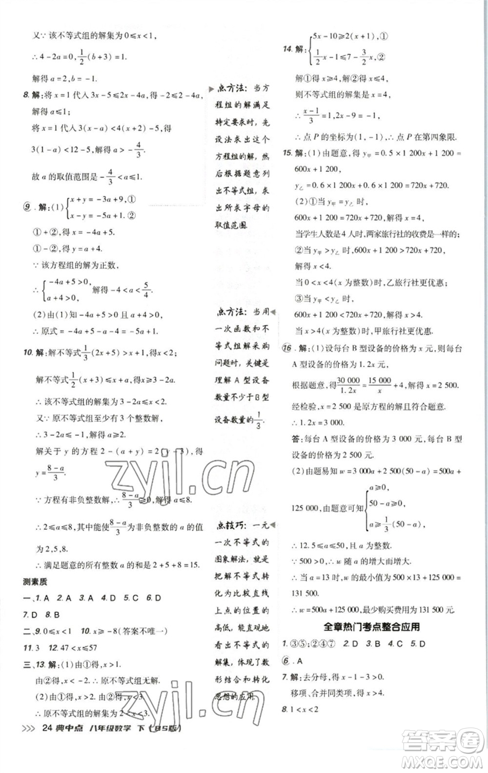 陜西人民教育出版社2023綜合應(yīng)用創(chuàng)新題典中點(diǎn)八年級數(shù)學(xué)下冊北師大版參考答案