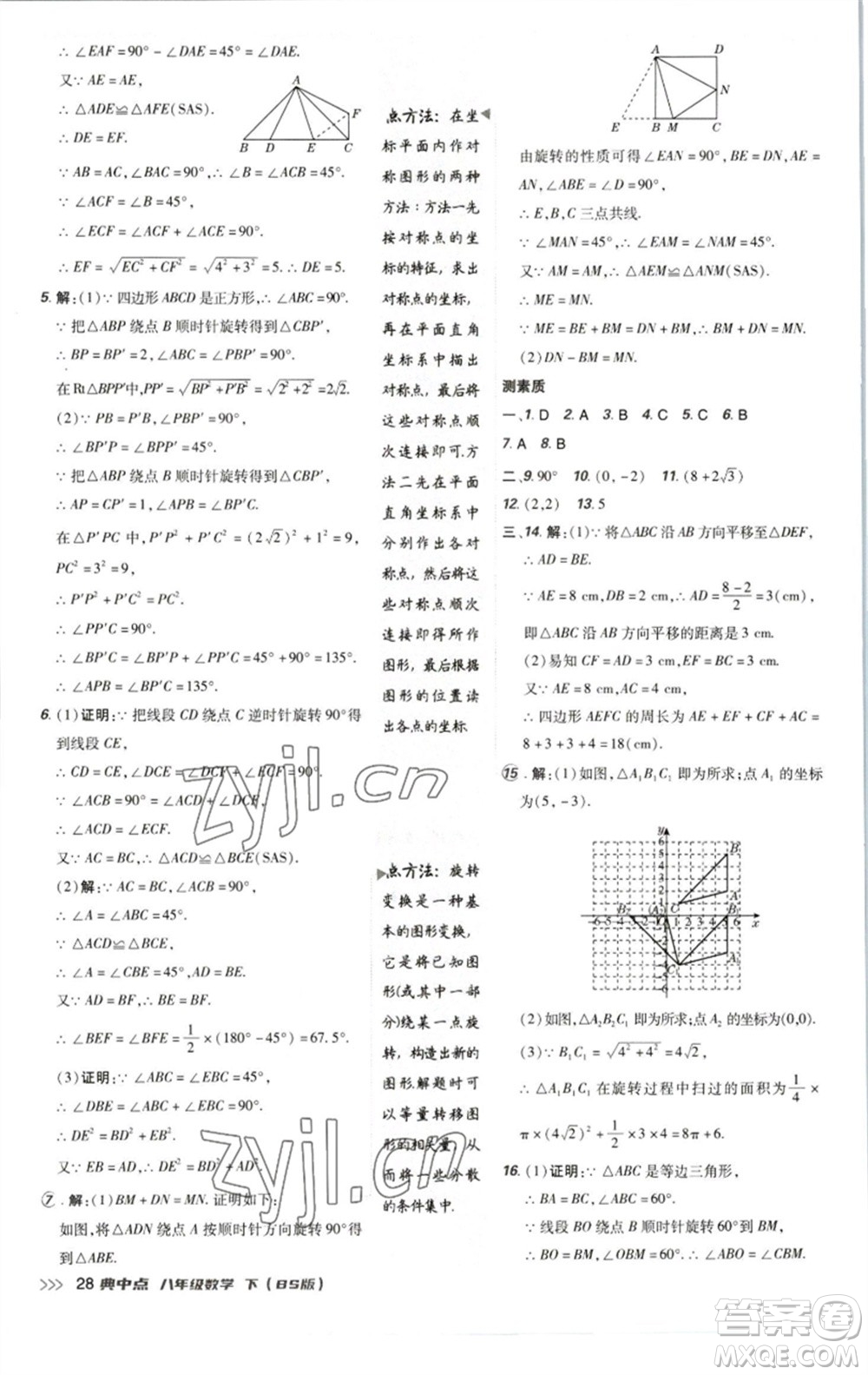 陜西人民教育出版社2023綜合應(yīng)用創(chuàng)新題典中點(diǎn)八年級數(shù)學(xué)下冊北師大版參考答案