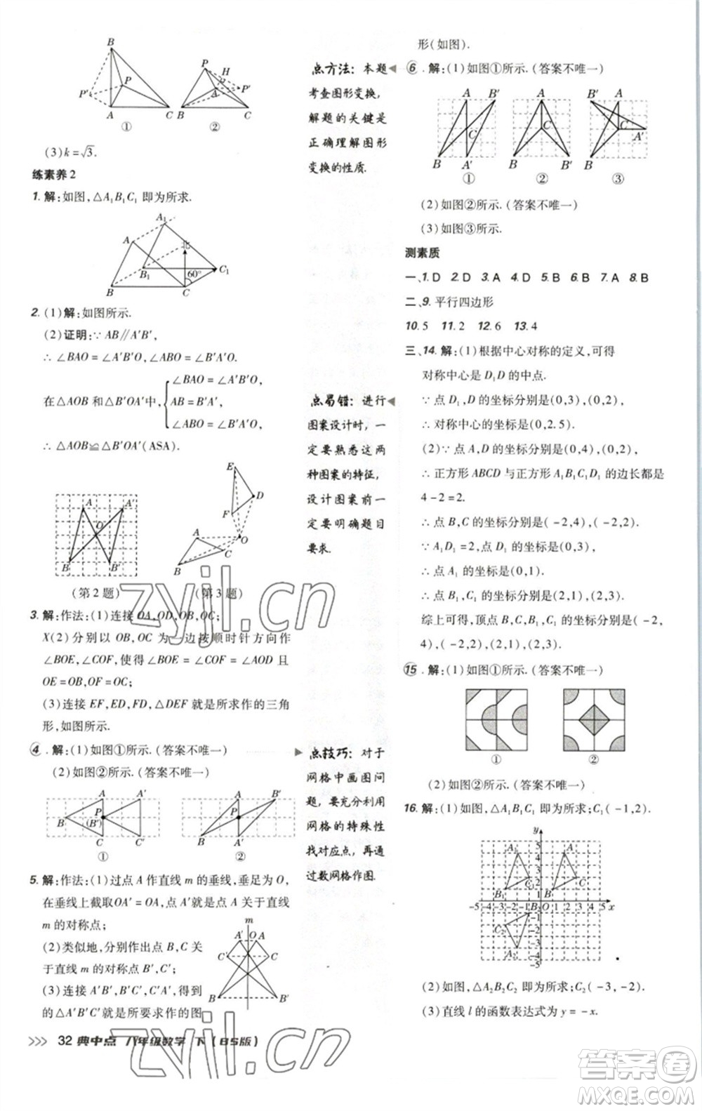 陜西人民教育出版社2023綜合應(yīng)用創(chuàng)新題典中點(diǎn)八年級數(shù)學(xué)下冊北師大版參考答案