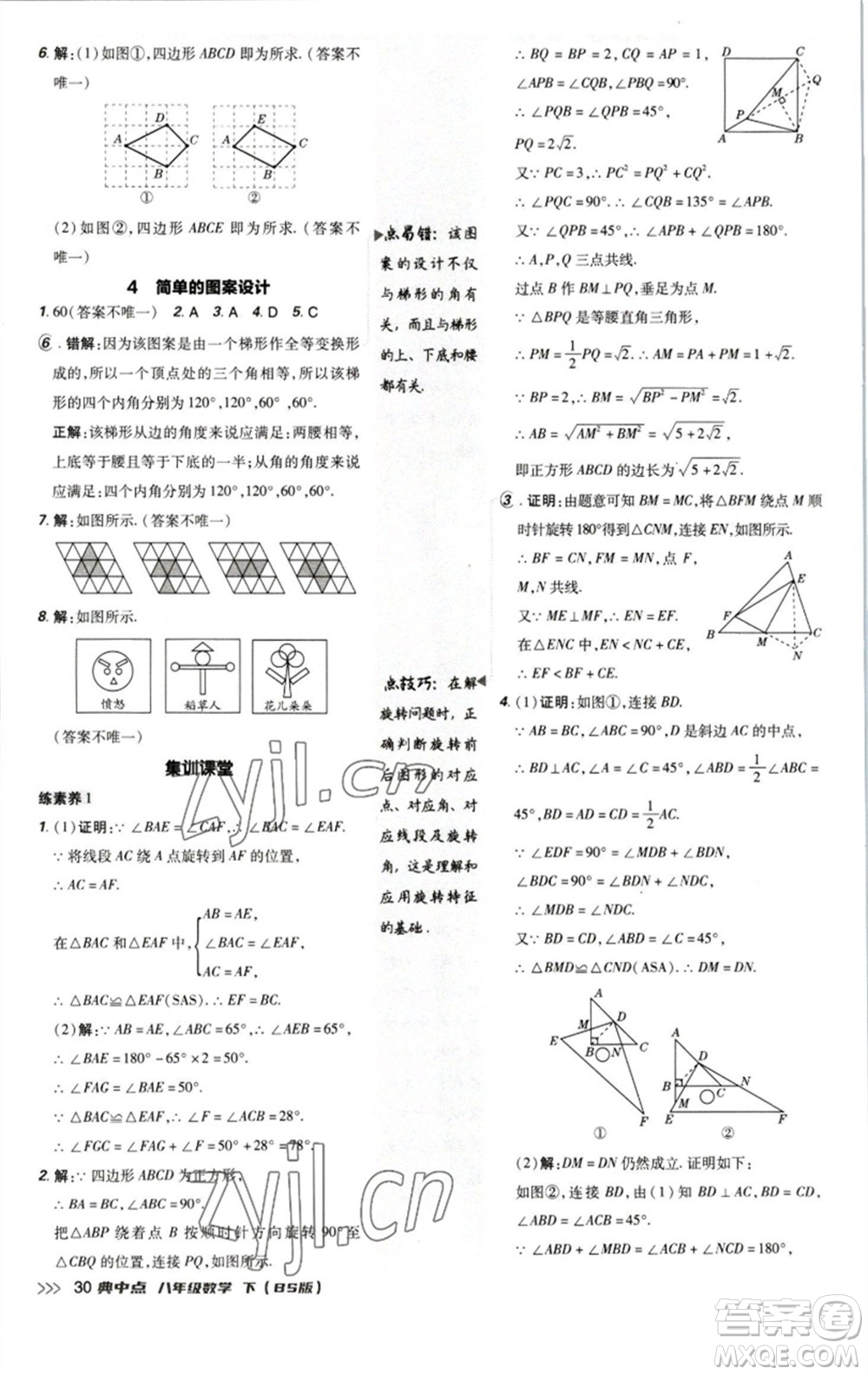 陜西人民教育出版社2023綜合應(yīng)用創(chuàng)新題典中點(diǎn)八年級數(shù)學(xué)下冊北師大版參考答案