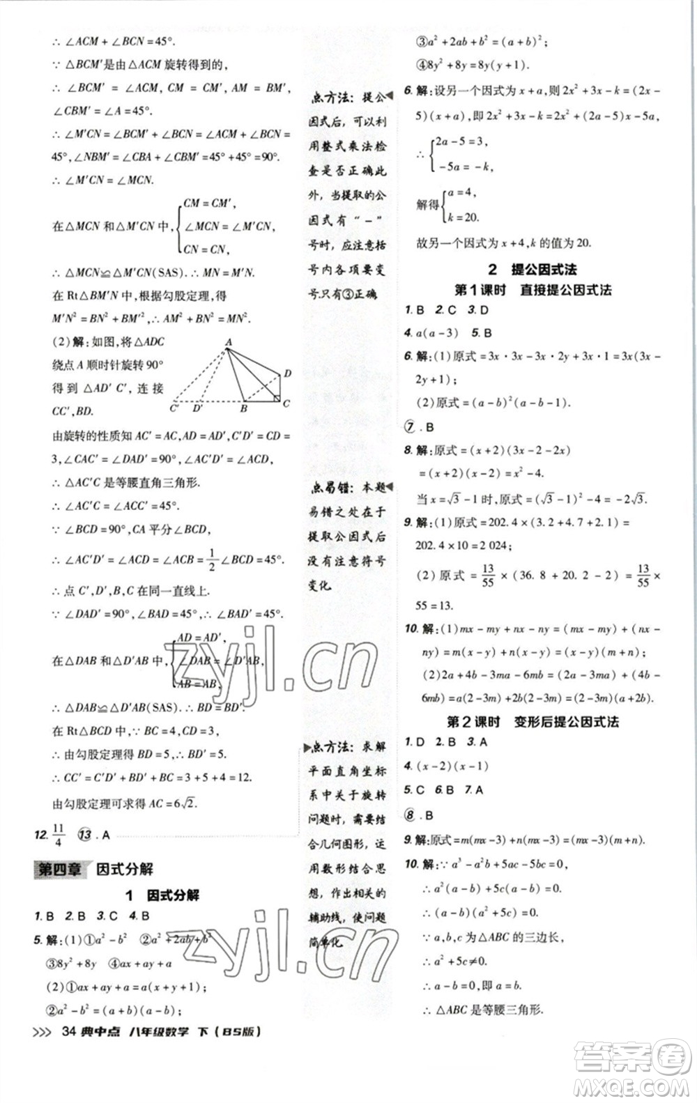 陜西人民教育出版社2023綜合應(yīng)用創(chuàng)新題典中點(diǎn)八年級數(shù)學(xué)下冊北師大版參考答案