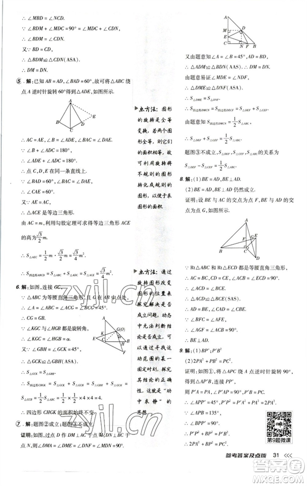 陜西人民教育出版社2023綜合應(yīng)用創(chuàng)新題典中點(diǎn)八年級數(shù)學(xué)下冊北師大版參考答案