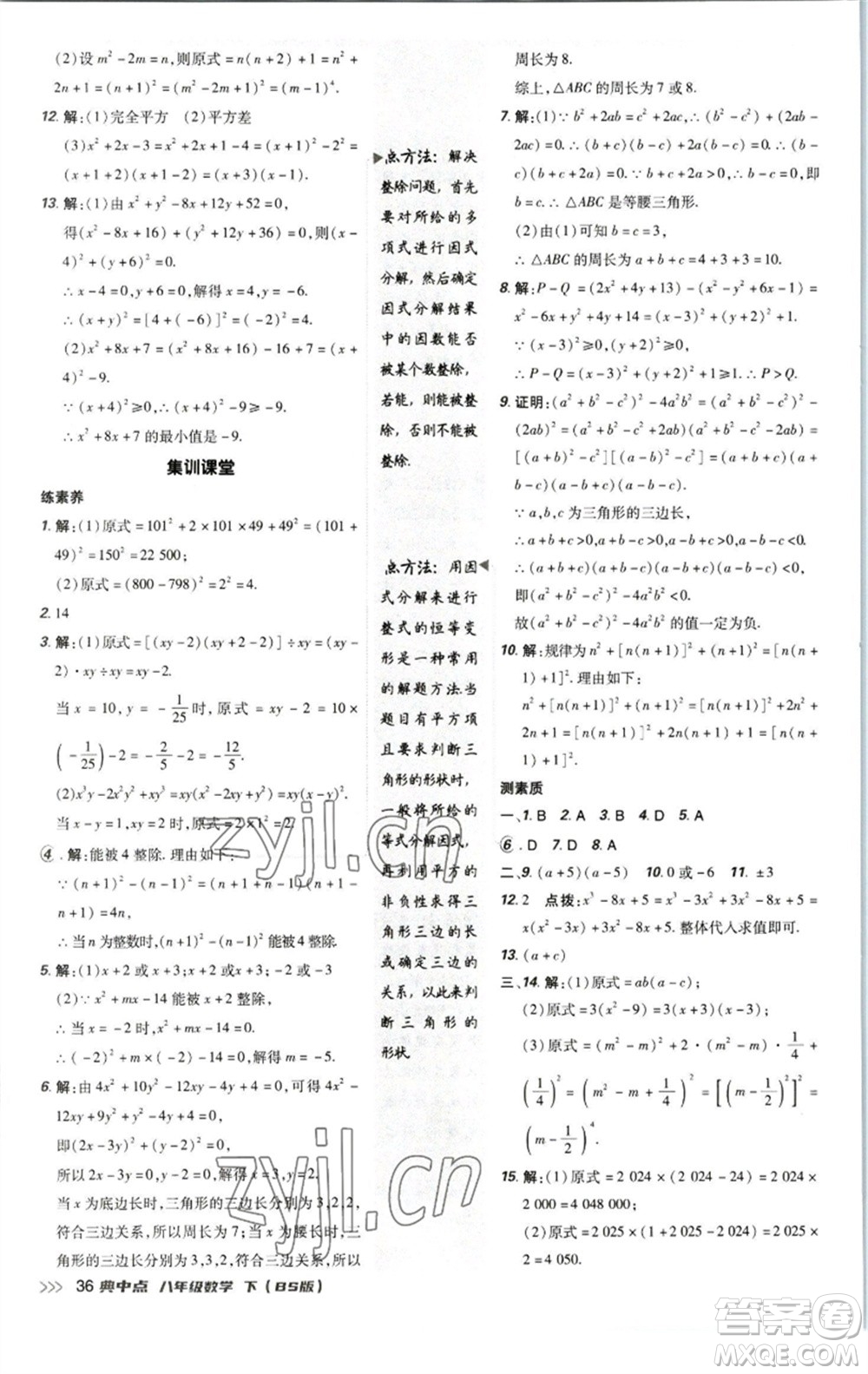 陜西人民教育出版社2023綜合應(yīng)用創(chuàng)新題典中點(diǎn)八年級數(shù)學(xué)下冊北師大版參考答案