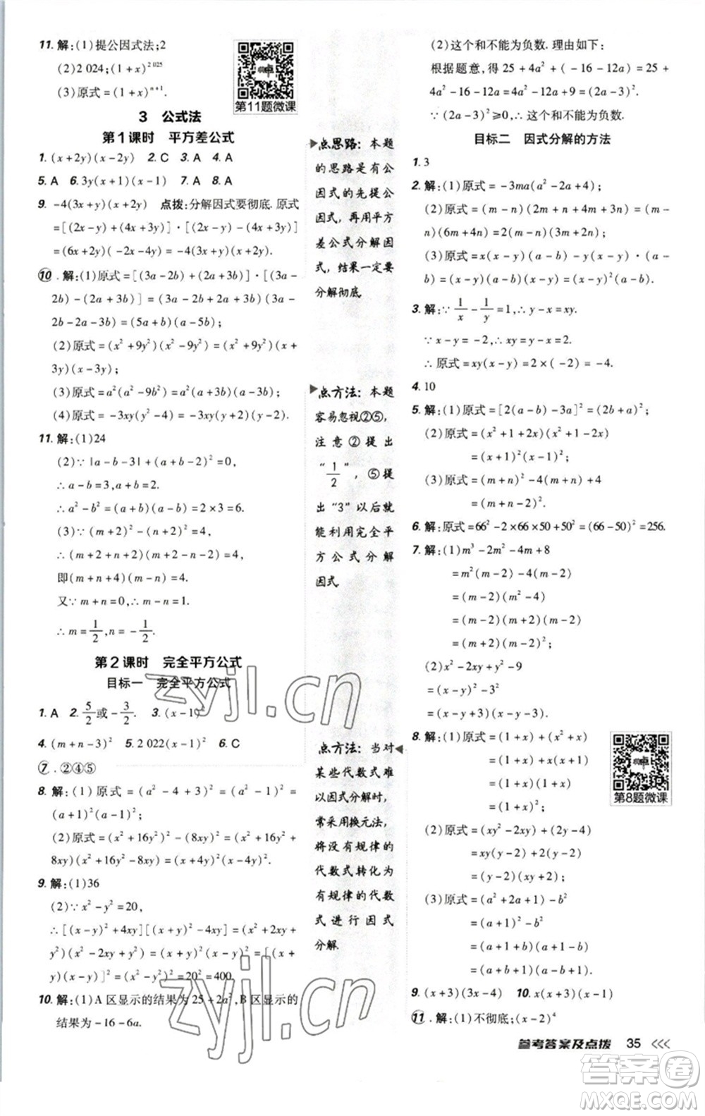 陜西人民教育出版社2023綜合應(yīng)用創(chuàng)新題典中點(diǎn)八年級數(shù)學(xué)下冊北師大版參考答案