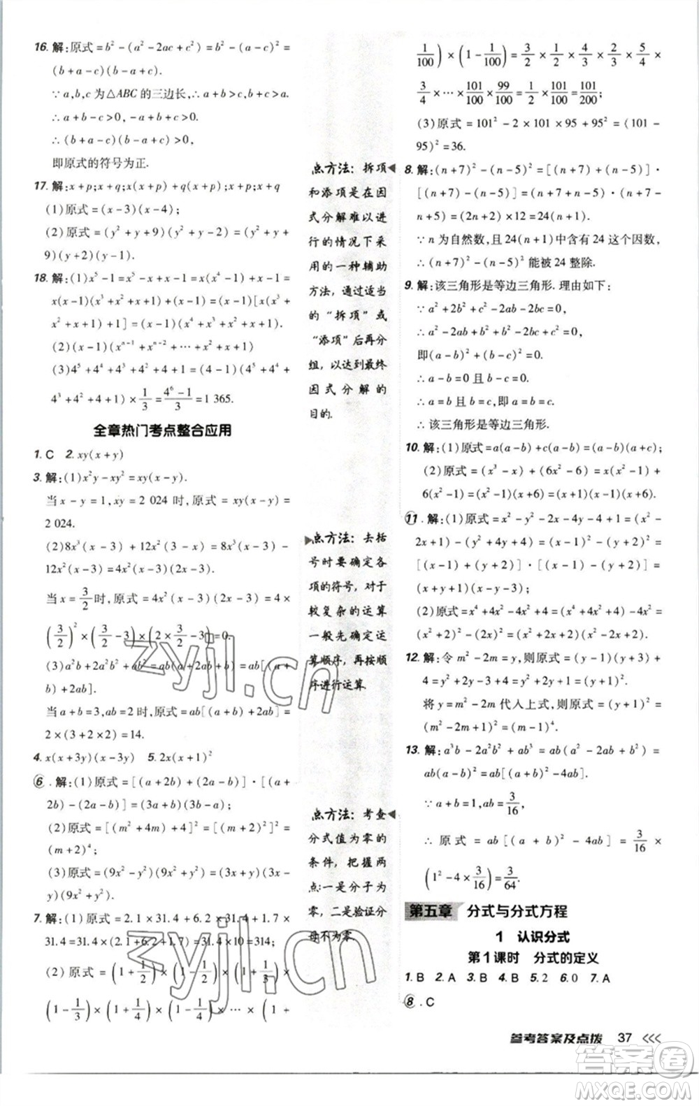 陜西人民教育出版社2023綜合應(yīng)用創(chuàng)新題典中點(diǎn)八年級數(shù)學(xué)下冊北師大版參考答案