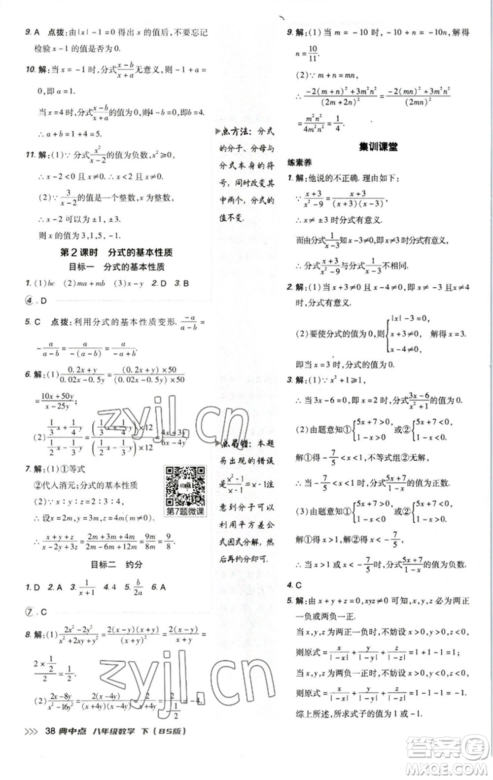 陜西人民教育出版社2023綜合應(yīng)用創(chuàng)新題典中點(diǎn)八年級數(shù)學(xué)下冊北師大版參考答案