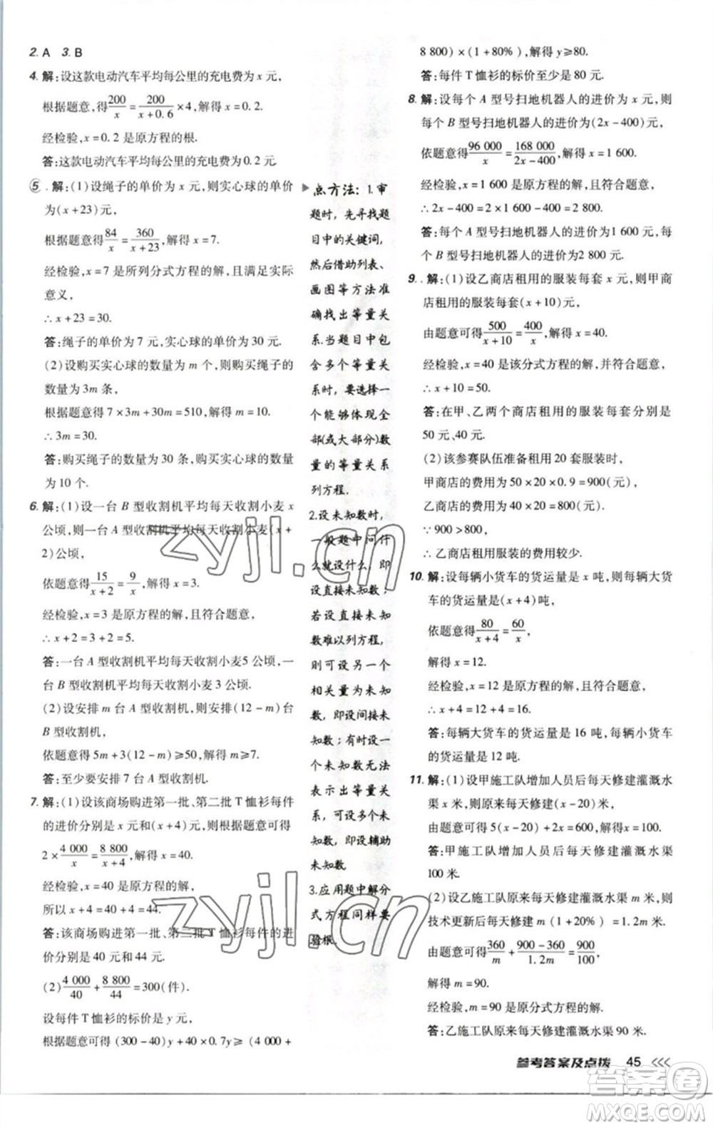 陜西人民教育出版社2023綜合應(yīng)用創(chuàng)新題典中點(diǎn)八年級數(shù)學(xué)下冊北師大版參考答案