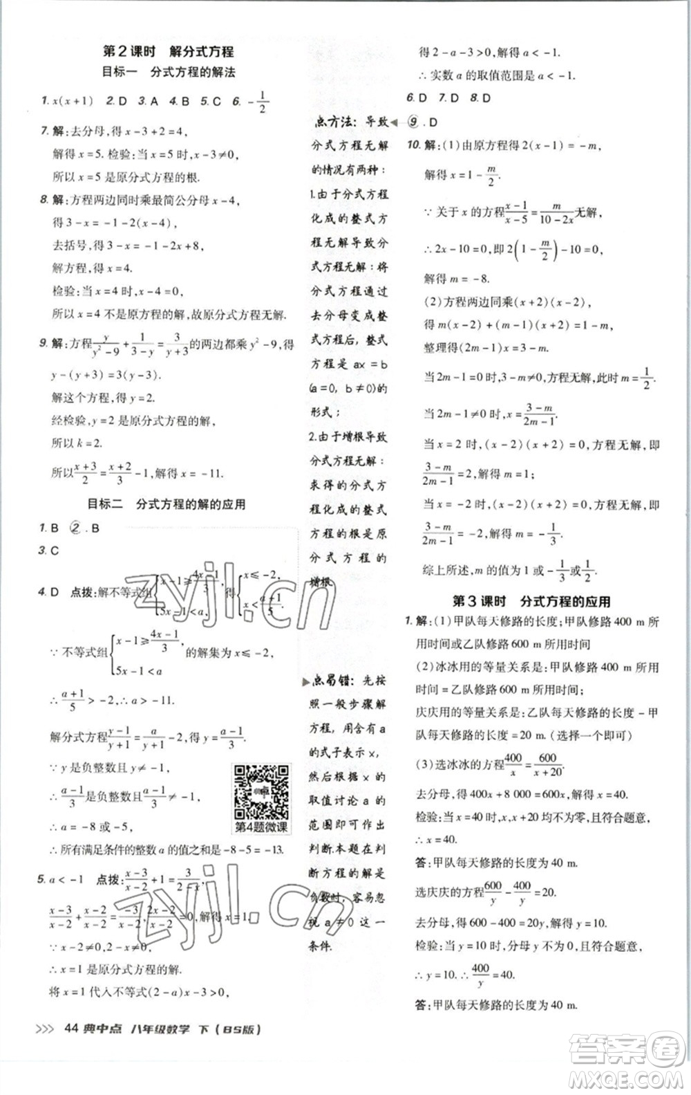 陜西人民教育出版社2023綜合應(yīng)用創(chuàng)新題典中點(diǎn)八年級數(shù)學(xué)下冊北師大版參考答案