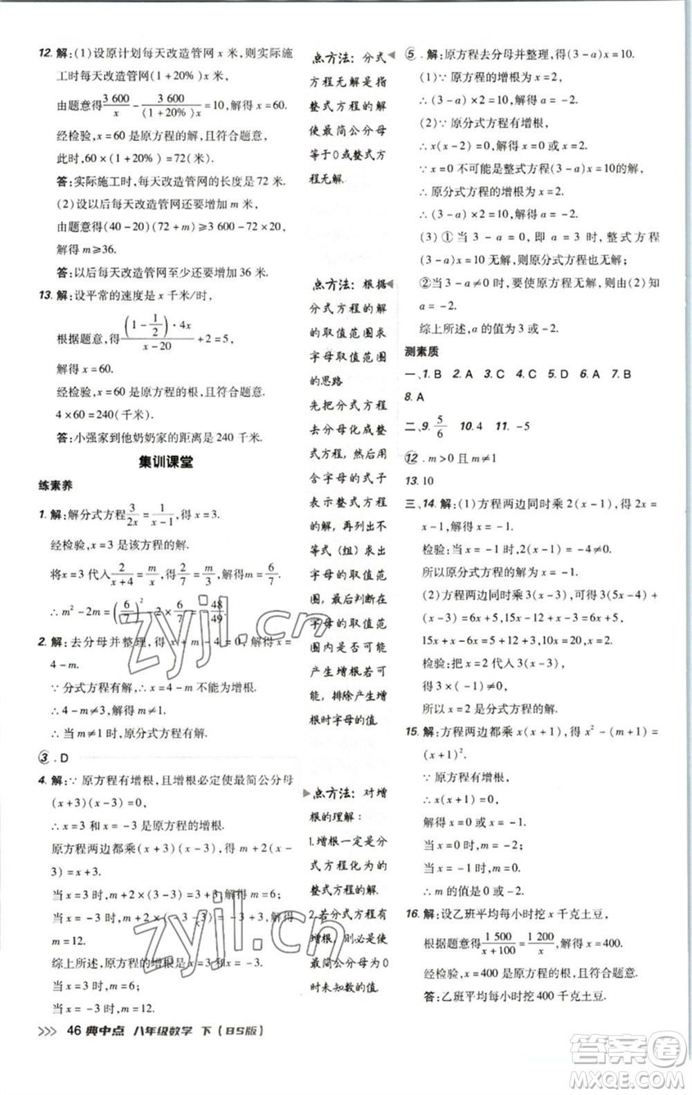 陜西人民教育出版社2023綜合應(yīng)用創(chuàng)新題典中點(diǎn)八年級數(shù)學(xué)下冊北師大版參考答案