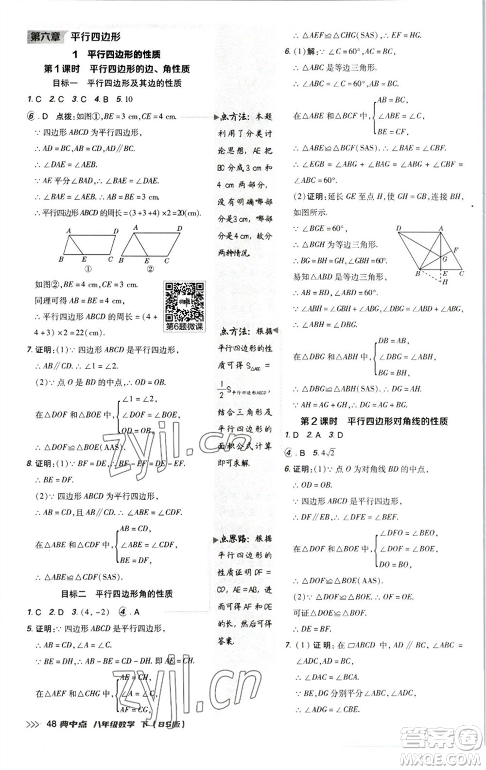 陜西人民教育出版社2023綜合應(yīng)用創(chuàng)新題典中點(diǎn)八年級數(shù)學(xué)下冊北師大版參考答案