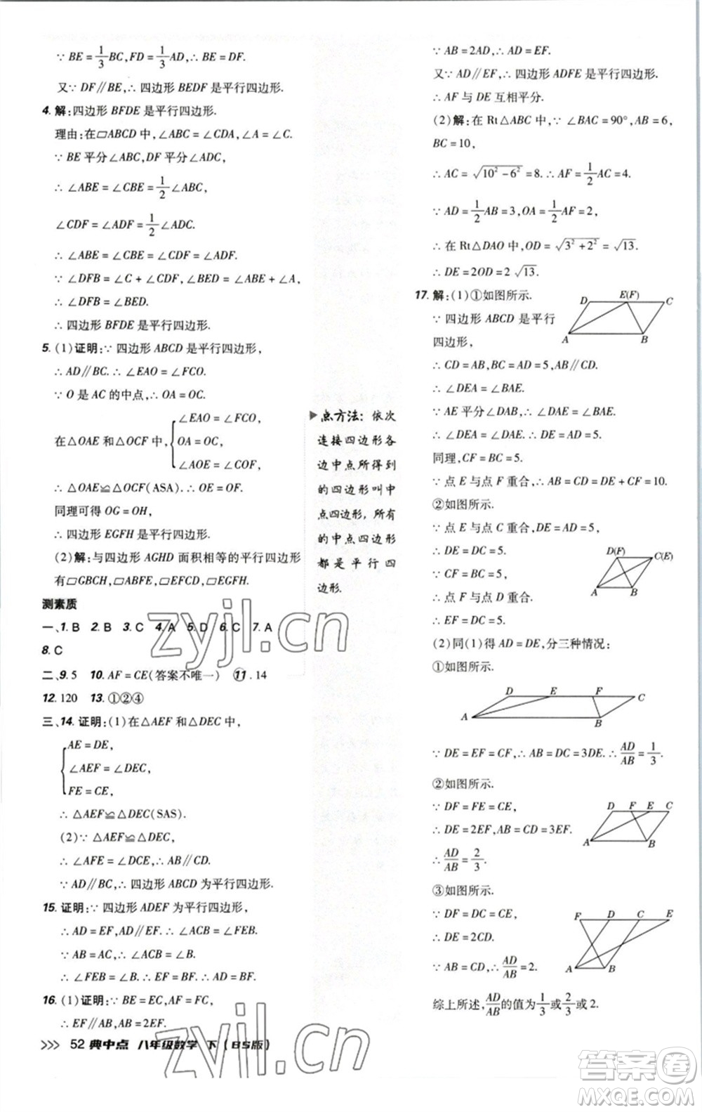 陜西人民教育出版社2023綜合應(yīng)用創(chuàng)新題典中點(diǎn)八年級數(shù)學(xué)下冊北師大版參考答案